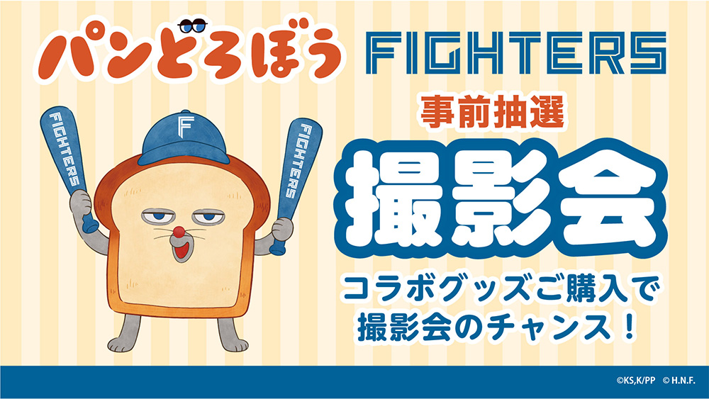 「おおきなパンどろぼう」写真撮影会開催!