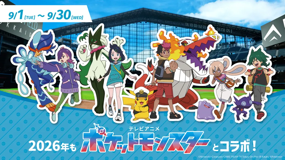 9/12(土)キャプテンピカチュウがやってくる！今年もテレビアニメ「ポケットモンスター」コラボ！