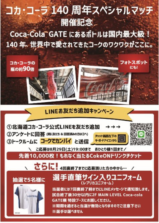 コカコーラキャンペーン詳細