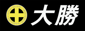 大勝