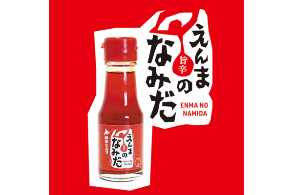 えんまのなみだ