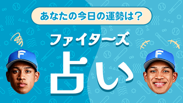 ファイターズ占い