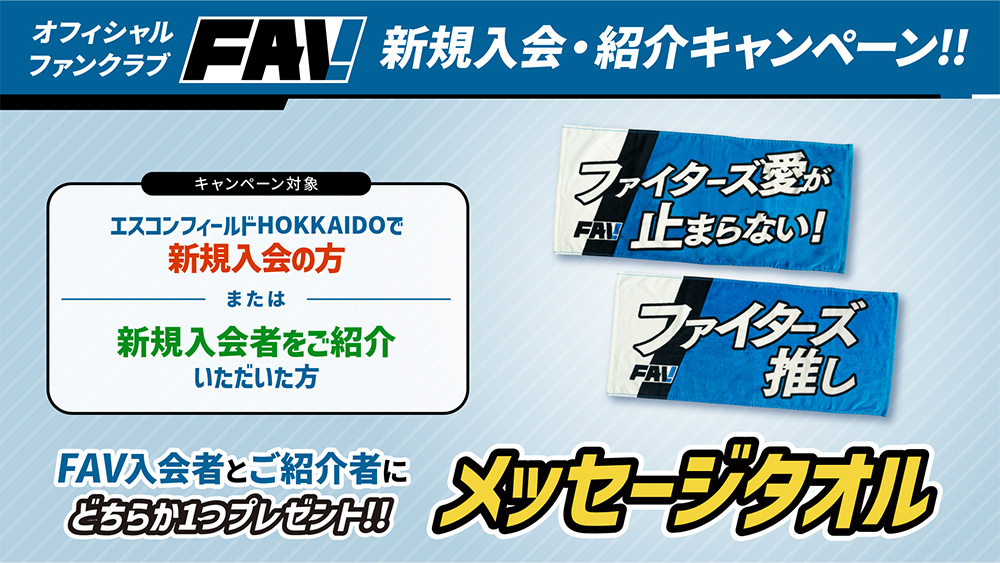FAV 新規入会・紹介キャンペーン