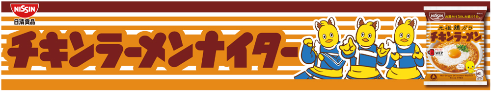 日清食品 チキンラーメンナイター banner