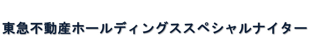 東急不動産ホールディングススペシャルナイター banner