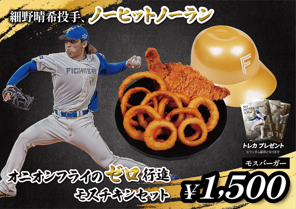 オニオンフライのゼロ行進 モスチキンセット