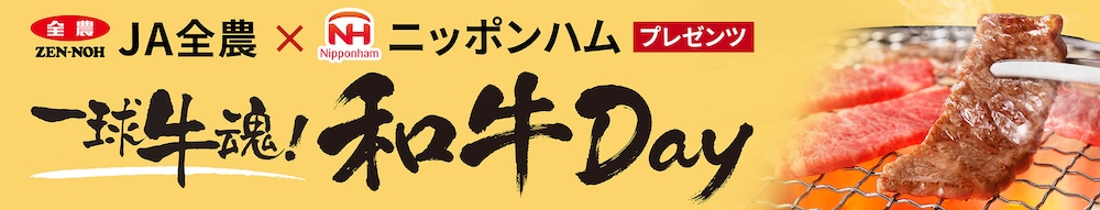 和牛Dayバナー