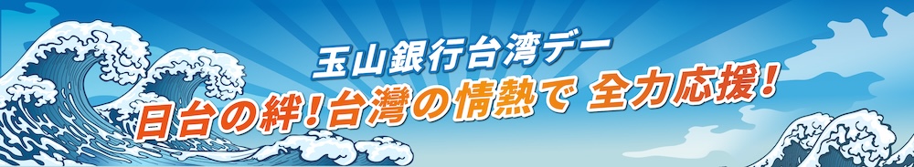 玉山銀行台湾デーバナー