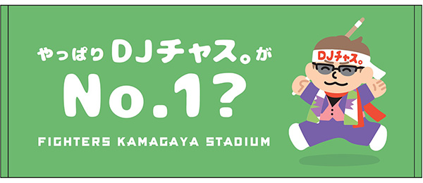 「やっぱりDJチャス。がNo.1？フェイスタオル」