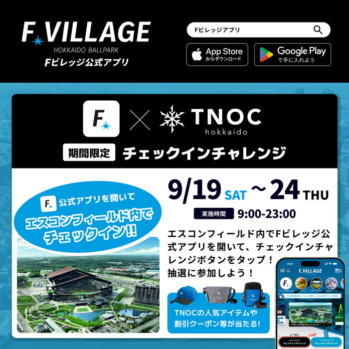 TNOCチェックインチャレンジ