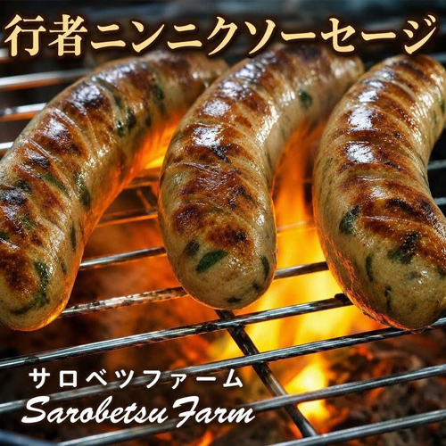 行者ニンニクソーセージ