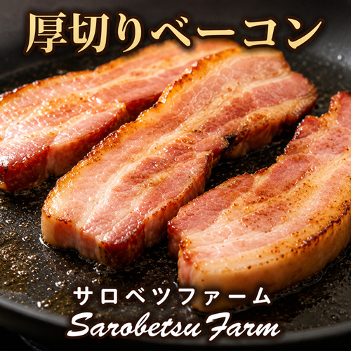 厚切りベーコン