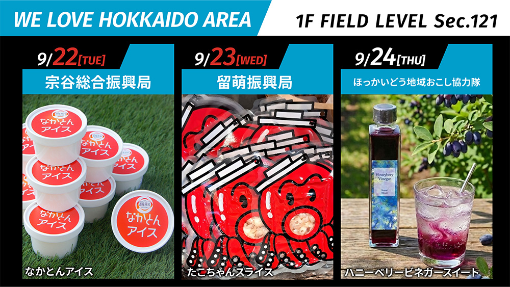 WE LOVE HOKKAIDO AREA バナー