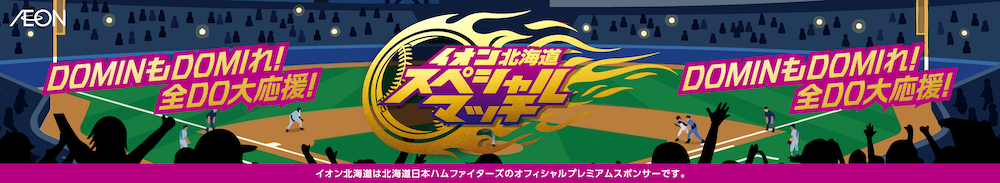 イオン北海道スペシャルマッチバナー