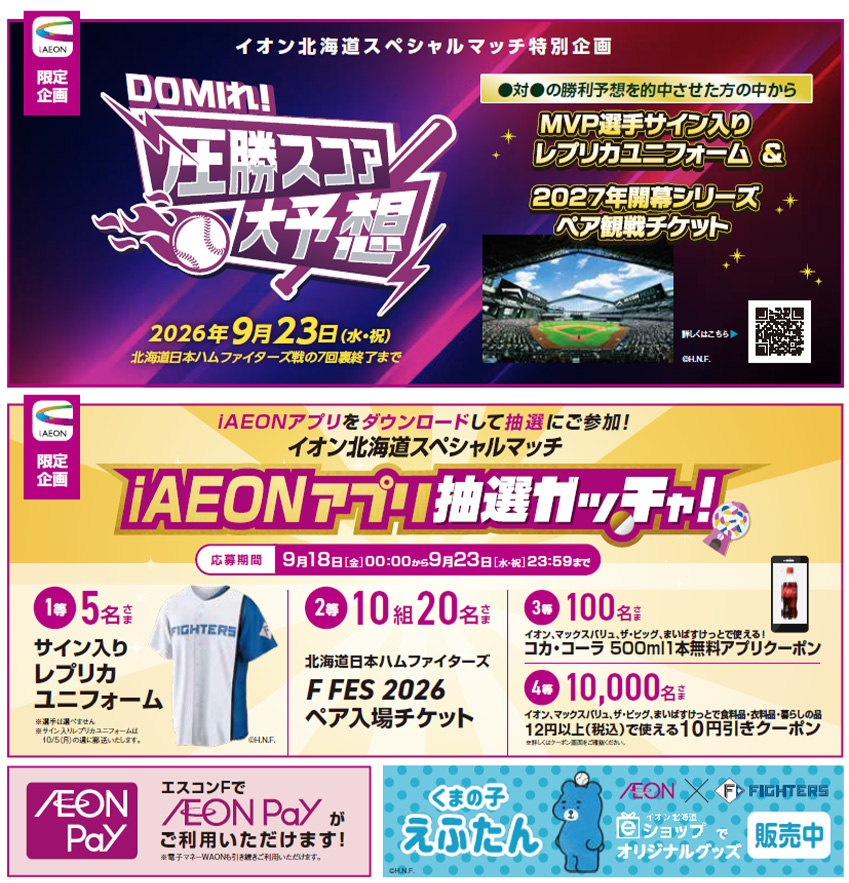 「iAEON」アプリ限定企画チラシ