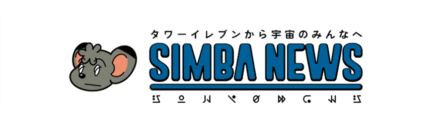 タワーイレブンから宇宙のみんなへ SIMBA NEWS