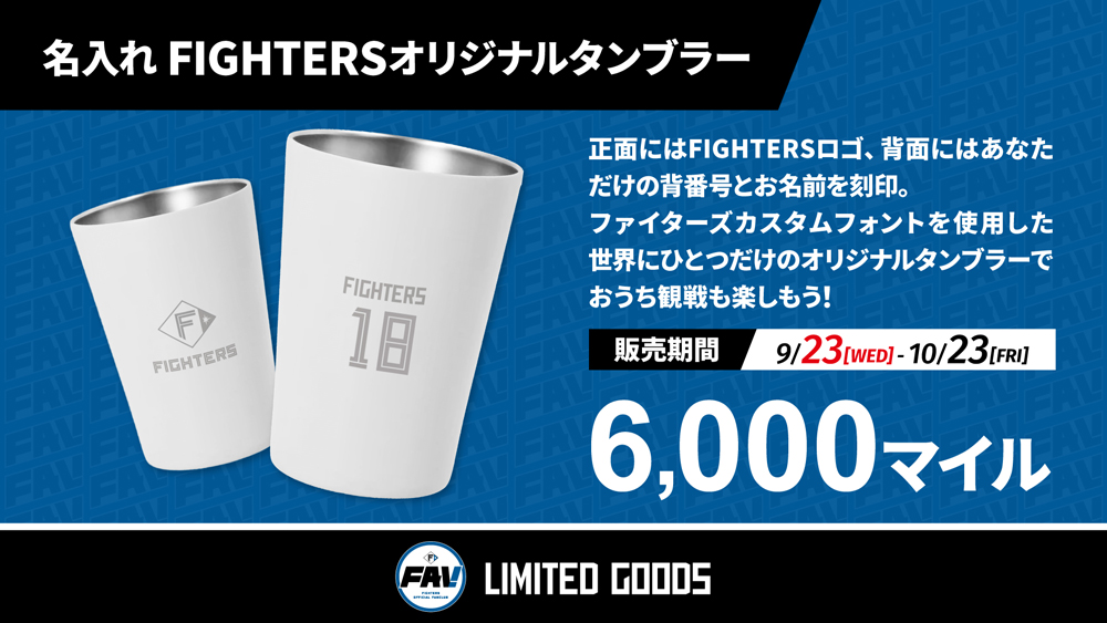 名入れFIGHTERSオリジナルタンブラー banner