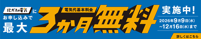 北ガスバナー
