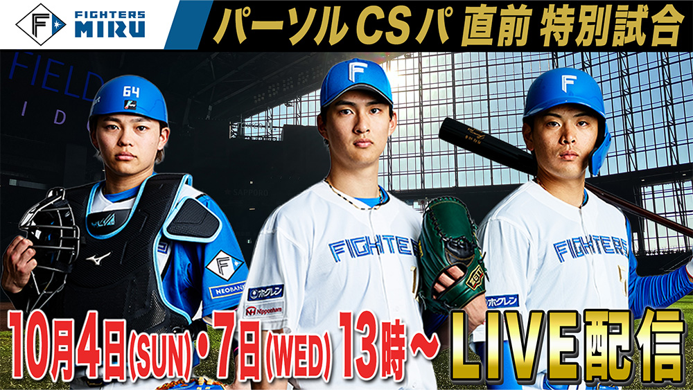 ファイターズMIRU