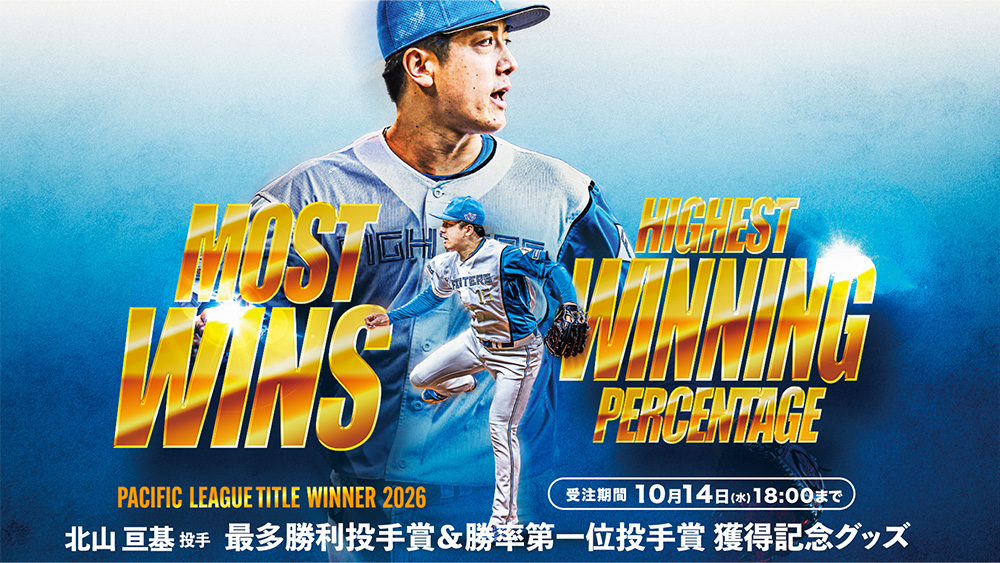 北山亘基投手記念グッズ