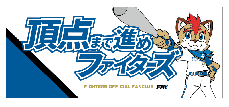 頂点まで進め ファイターズ