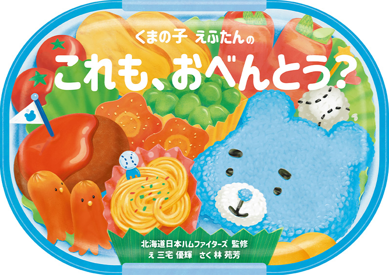 絵本『くまの子 えふたんの これも、おべんとう?』