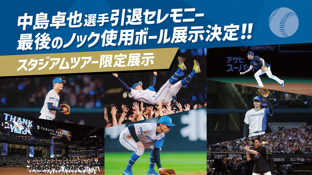 スタジアムツアー展示バナー