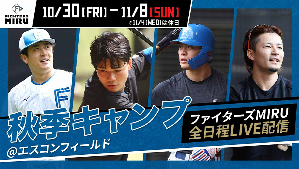 ファイターズMIRUでLIVE配信！