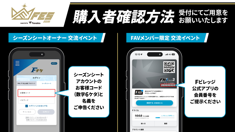 《F FES 2026 supported by Fanatics》 ご購入者様確認方法