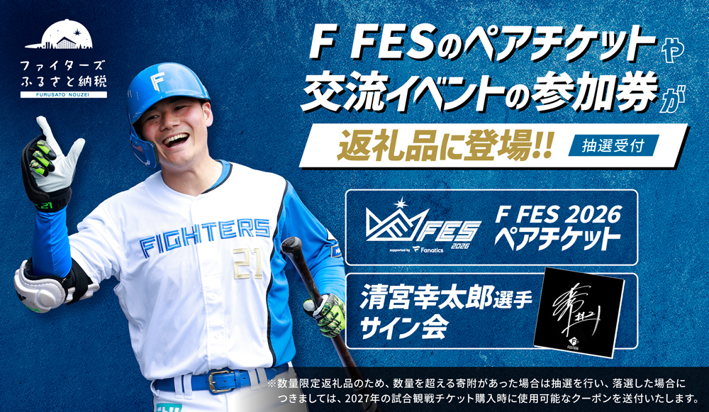 F FES 2026 応援返礼品がふるさと納税 banner