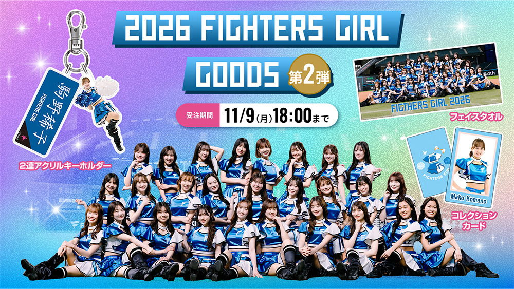 2026年ファイターズガール グッズ第2弾