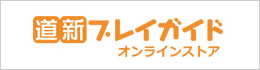 道新プレイガイド