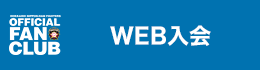 WEB入会