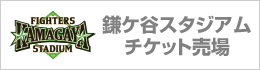 鎌ケ谷スタジアムチケット売場