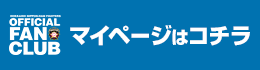 ファンクラブマイページはコチラ