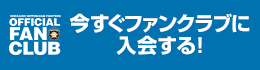 FC入会