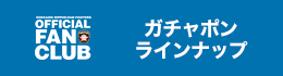 ガチャポンラインナップ