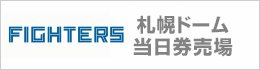 札幌ドーム当日券売場
