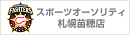 スポーツオーソリティ札幌苗穂店