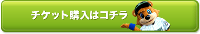 チケット購入はコチラボタン