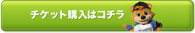 チケット購入はコチラボタン