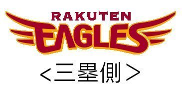 東北楽天ゴールデンイーグルス
