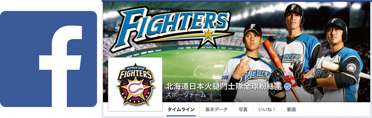 2/1(月)よりプロ野球12球団初の新サービス「北海道日本ハム