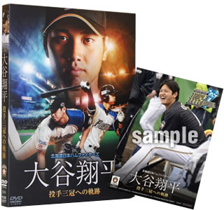 【特典付 新品✨】大谷翔平 投手三冠への軌跡 DVD「北海道日本ハムファイターズ 大谷翔平 投手三冠への軌跡