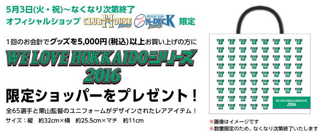 WE LOVE HOKKAIDOシリーズ2016》グッズは5/3(火・祝)発売
