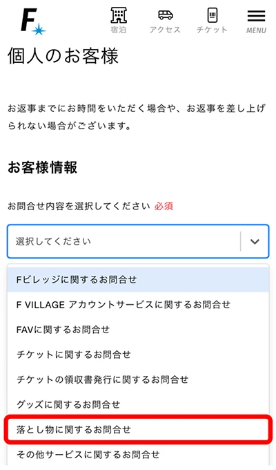 お問い合わせフォーム画面 選択肢を選ぶ
