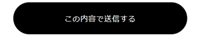 お問い合わせフォーム画面 送信ボタンをクリック