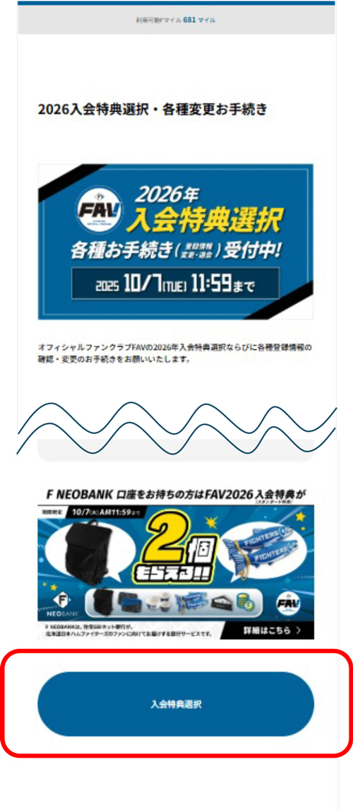 FAV継続特典を選びたい | 北海道日本ハムファイターズ