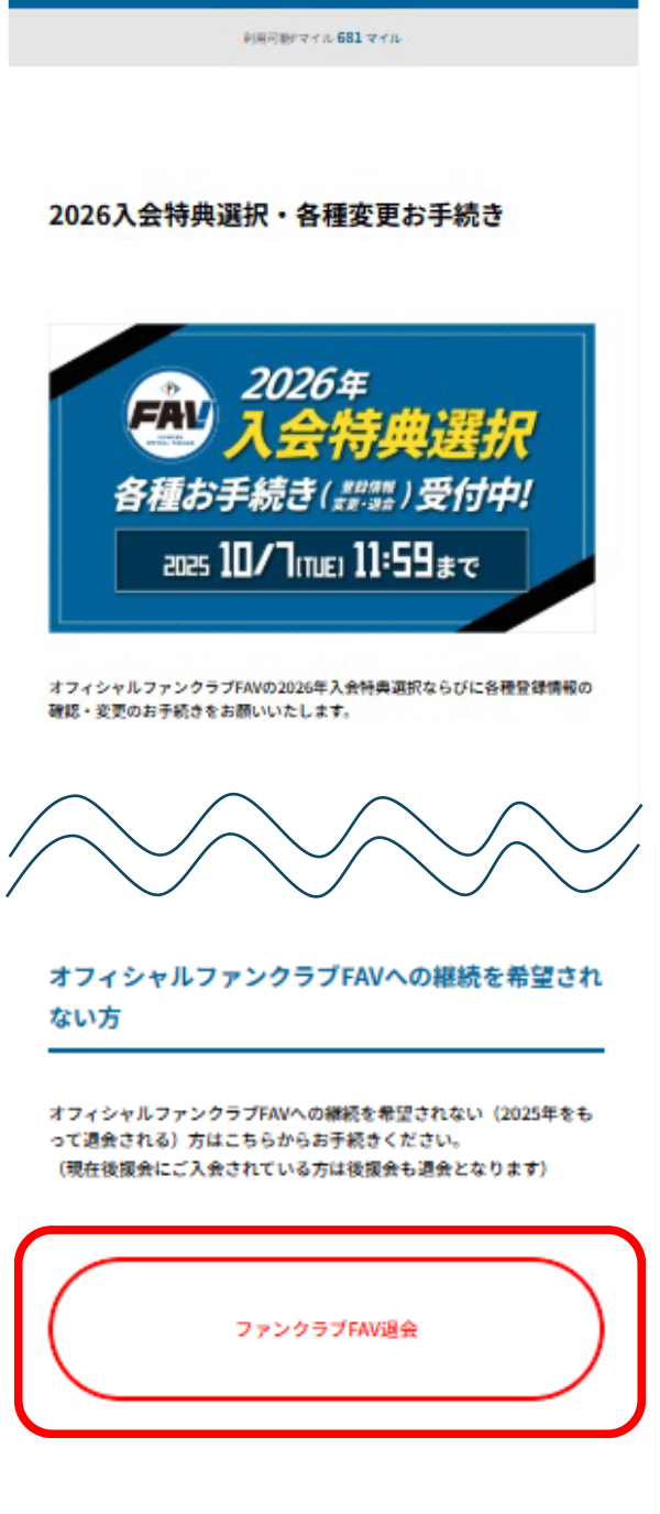 ファンクラブFAV退会