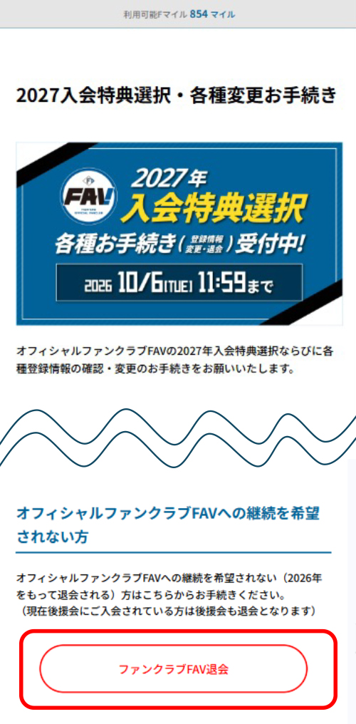 ファンクラブFAV退会